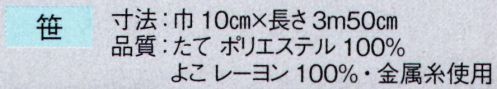 東京ゆかた 63252 踊り帯 別織 男帯 笹印 ※この商品の旧品番は「23241」です。※この商品はご注文後のキャンセル、返品及び交換は出来ませんのでご注意下さい。※なお、この商品のお支払方法は、先振込（代金引換以外）にて承り、ご入金確認後の手配となります。 サイズ／スペック